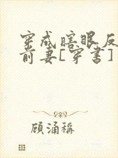 穿成瞎眼反派他前妻[穿书]