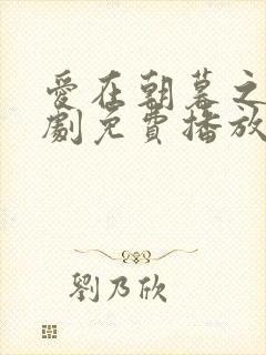 爱在朝暮之间短剧免费播放完整版