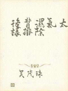 后背湿气太重怎样排除