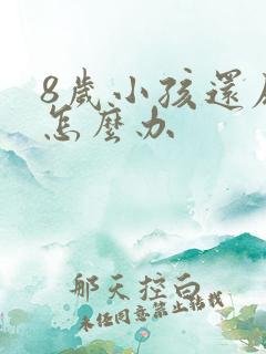 8岁小孩还尿床怎么办