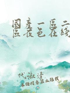 国产一区二区三区夜色在线