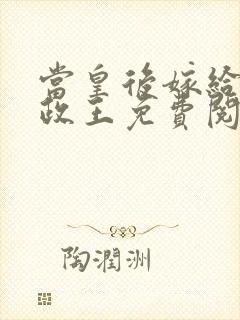 当皇后嫁给了摄政王免费阅读