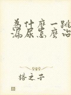 为什么一跳绳就漏尿怎么治疗