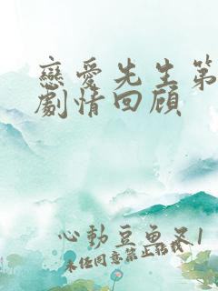 恋爱先生第九集剧情回顾