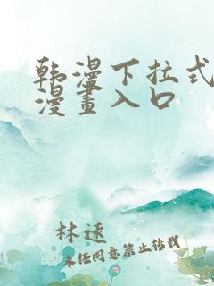 韩漫下拉式免费漫画入口