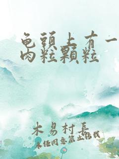 龟头上有一圈小肉粒颗粒