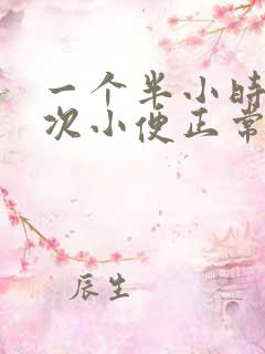 一个半小时上一次小便正常吗