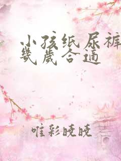 小孩纸尿裤穿到几岁合适