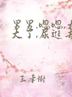 男男.嗯嗯,太大了,尿进去了