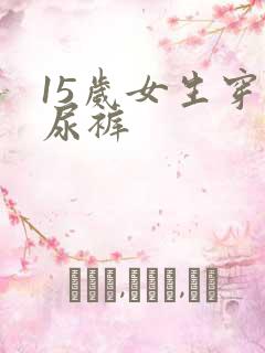 15岁女生穿纸尿裤