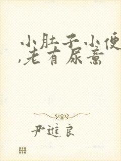 小肚子小便后胀,老有尿意