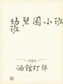 幼儿园小班升中班