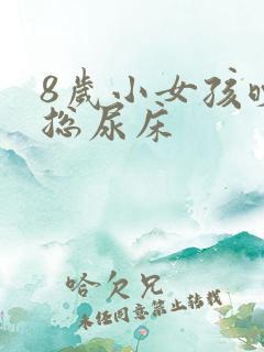 8岁小女孩晚上总尿床