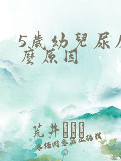 5岁幼儿尿床什么原因