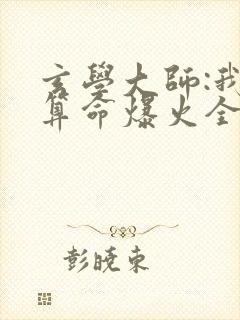 玄学大师:我靠算命爆火全网全本阅读