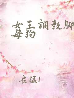 女王调教脚下的母狗