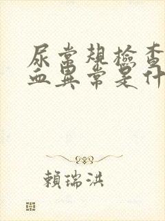 尿常规检查出隐血异常是什么意思