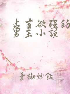 占有欲强的病娇男主小说