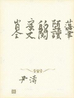 肖蜜的堕落日记全文阅读笔趣阁