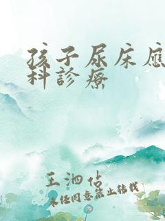 孩子尿床应到哪科诊疗