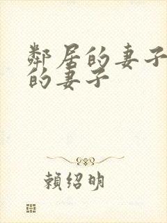 邻居的妻子隔壁的妻子