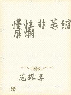 慢性非萎缩胃炎糜烂