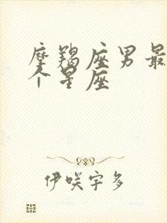 摩羯座男最配哪个星座