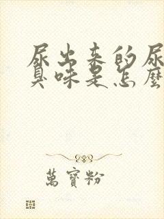 尿出来的尿有蒜臭味是怎么回事