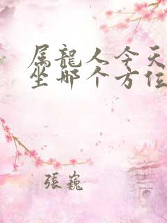 属龙人今天打牌坐哪个方位比较好