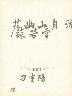 花幽山月 沈浪/苏若雪