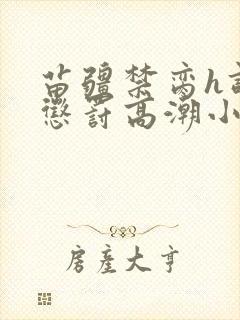 苗疆禁脔h调教惩罚高潮小说