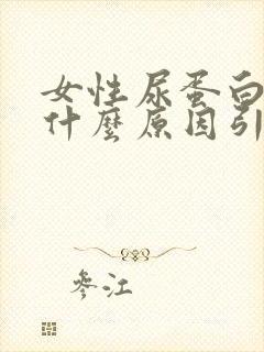 女性尿蛋白高是什么原因引起的