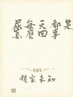 尿每天都是黄的怎么回事