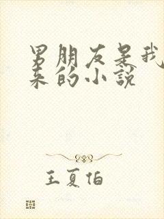 男朋友是我强睡来的小说