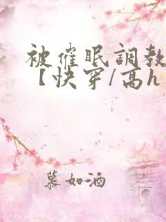 被催眠调教系统【快穿/高h