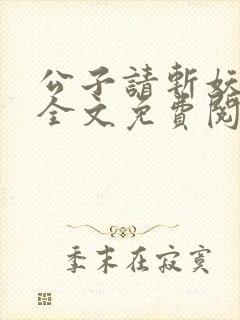 公子请斩妖小说全文免费阅读