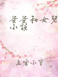 爸爸和女儿乱性小说