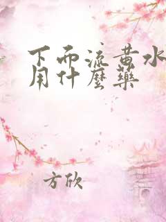 下面流黄水还痒用什么药