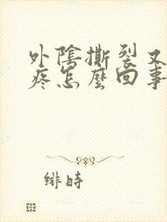 外阴撕裂又有点疼怎么回事