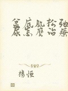 盆底肌松弛会漏尿怎么治疗