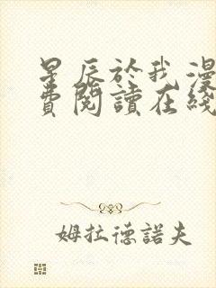 星辰于我漫画免费阅读在线下拉式