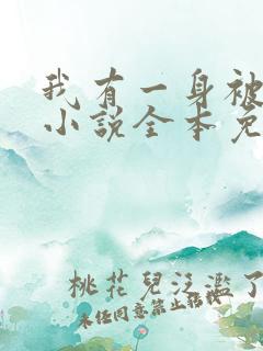 我有一身被动技小说全本免费下载