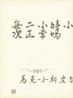 每二小时小便一次正常吗