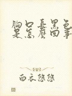 胸口长黑色斑点是怎么回事