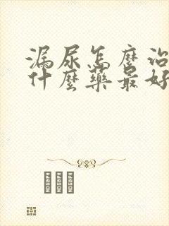 漏尿怎么治疗吃什么药最好