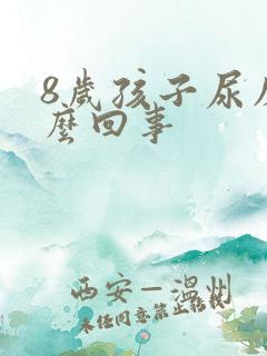 8岁孩子尿床怎么回事