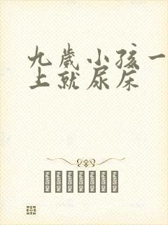 九岁小孩一到晚上就尿床