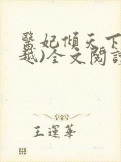 医妃倾天下(穿越)全文阅读免费阅读