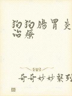 狗狗肠胃炎怎么治疗