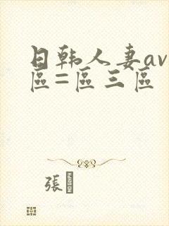 日韩人妻av一区=区三区